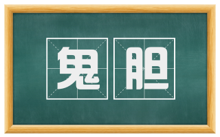 鬼胆