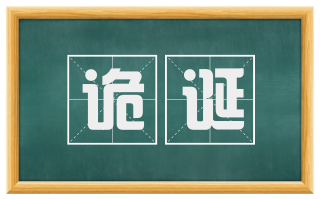 诡诞