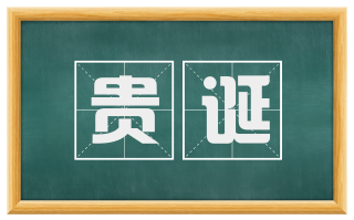 贵诞