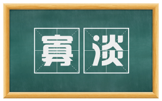 寡淡