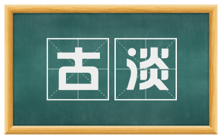 古淡