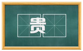 贵珰