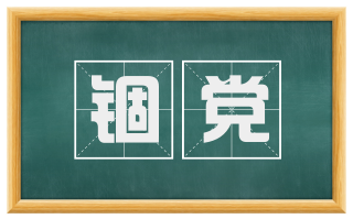 锢党