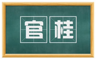 官桂