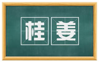 桂姜