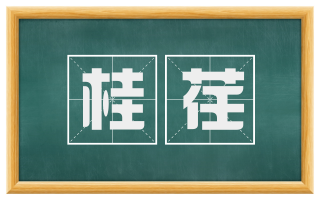 桂荏