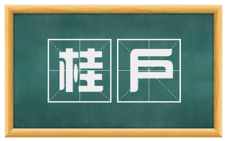 桂户