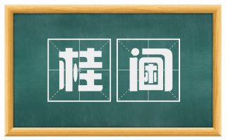 桂阃