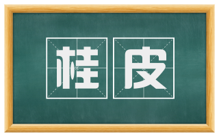 桂皮