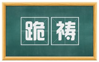 跪祷