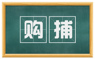 购捕
