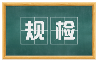 规检
