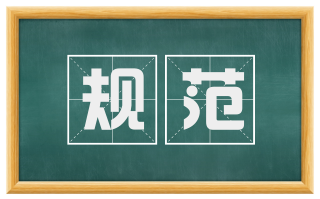 规范
