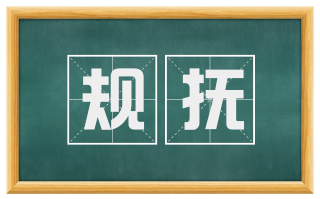 规抚