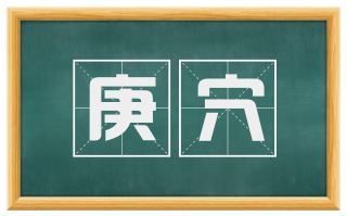 庚穴