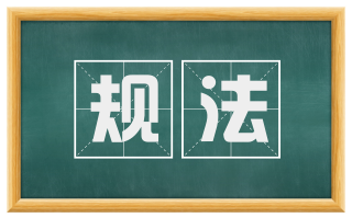 规法