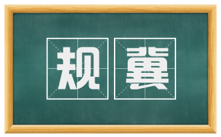 规冀