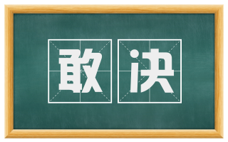 敢决