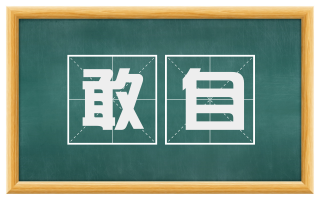 敢自
