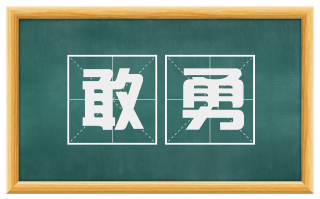 敢勇