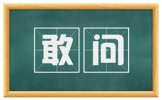 敢问