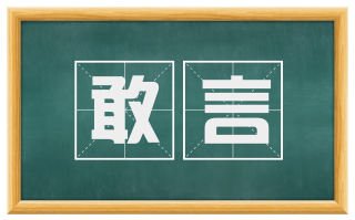 敢言