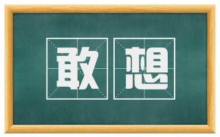 敢想