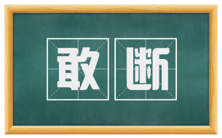 敢断