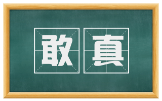 敢真