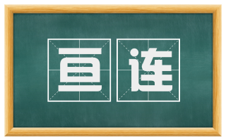 亘连