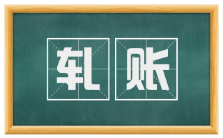 轧账