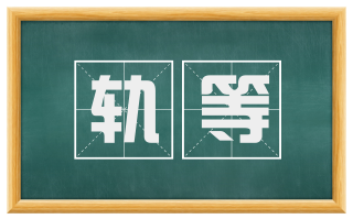 轨等