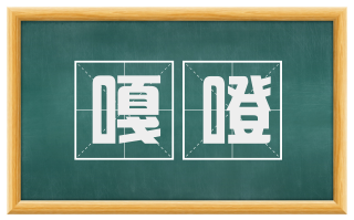 嘎噔