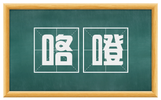 咯噔