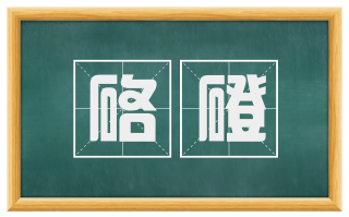 硌磴