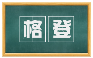 格登
