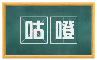 咕噔