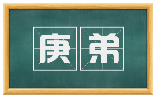 庚弟