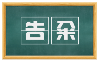 告籴