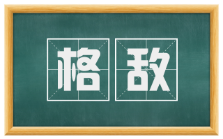格敌