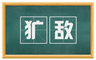 犷敌
