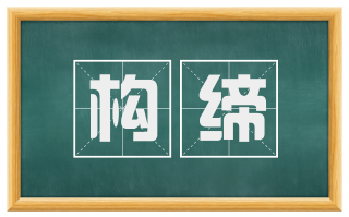 构缔