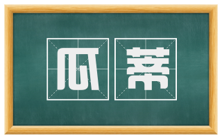 瓜蒂