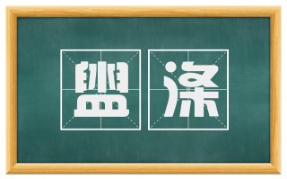 盥涤