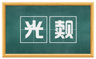 光觌