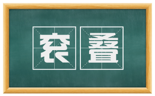 衮叠