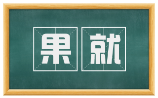 果就