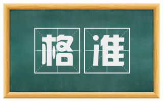 格准