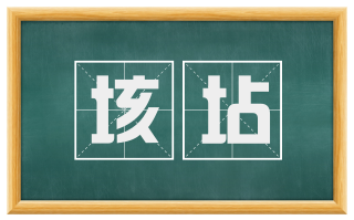 垓坫