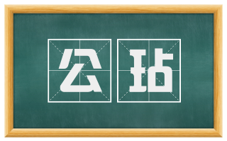 公玷